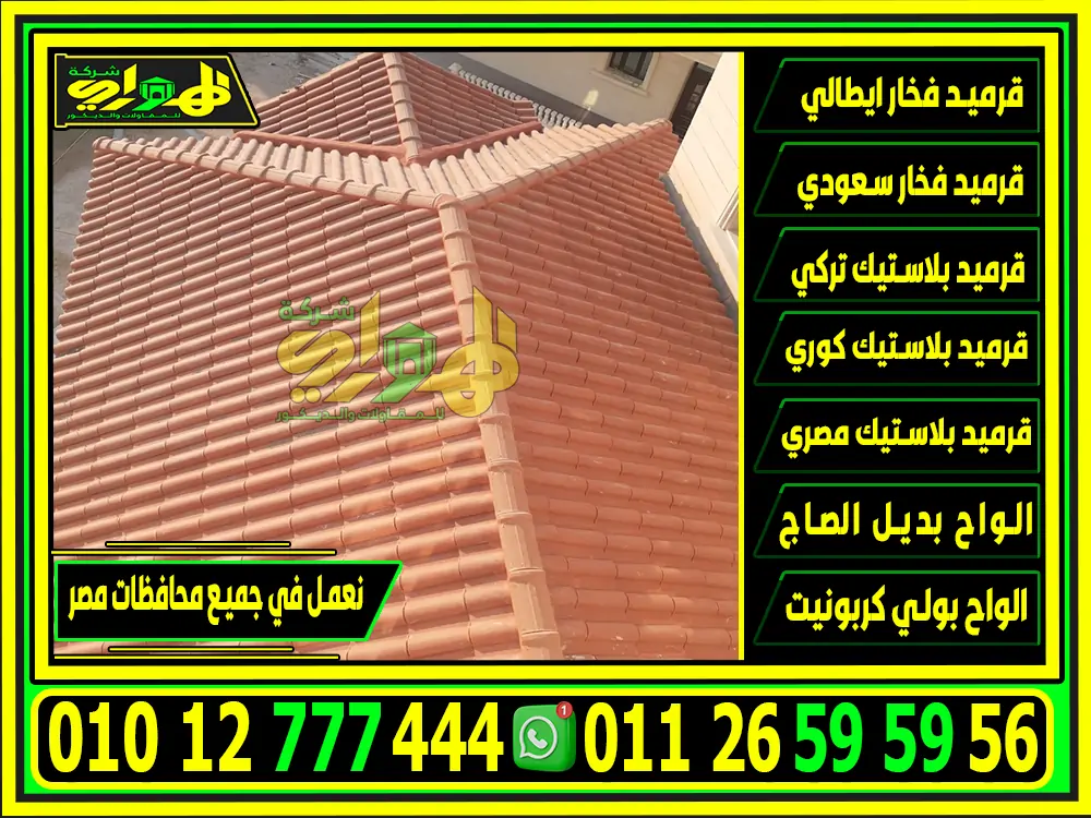 اسعار القرميد الإيطالي