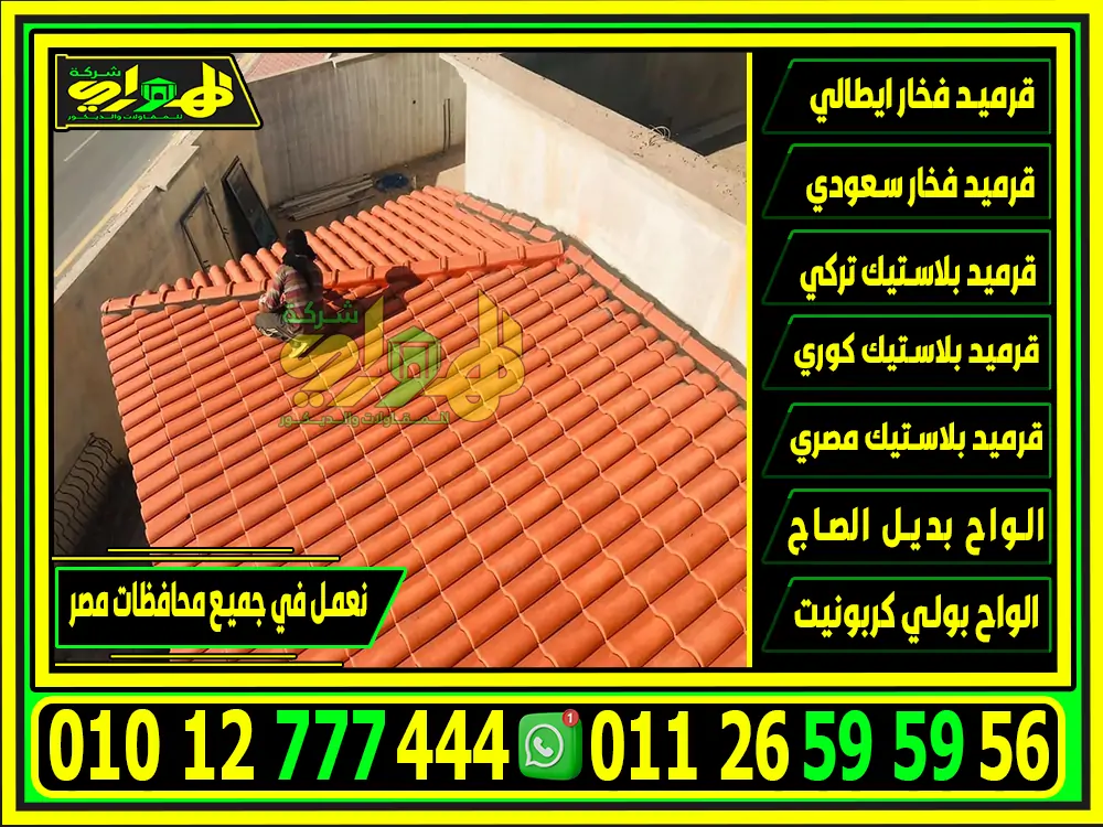 تركيب قرميد ايطالي