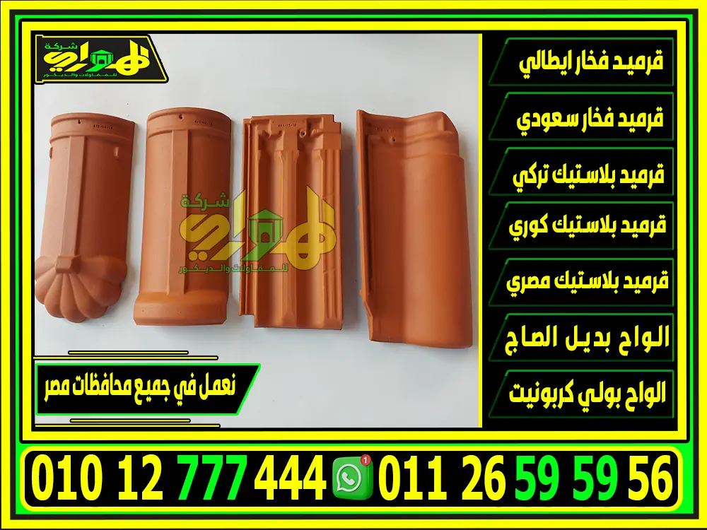 سعر بيع قرميد ايطالي في مصر المنتج الاصلي بافضل سعر للمتر 2025